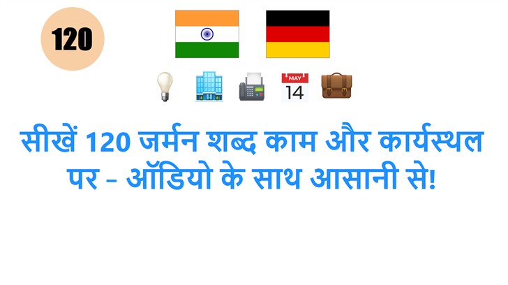 सीखें 120 जर्मन शब्द काम और कार्यस्थल पर – ऑडियो के साथ आसानी से!